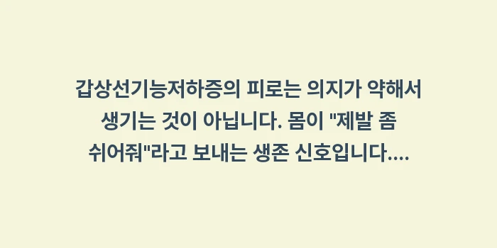 갑상선기능저하증 피로: 갑상선기능저하증의 피로는 의... (1)
