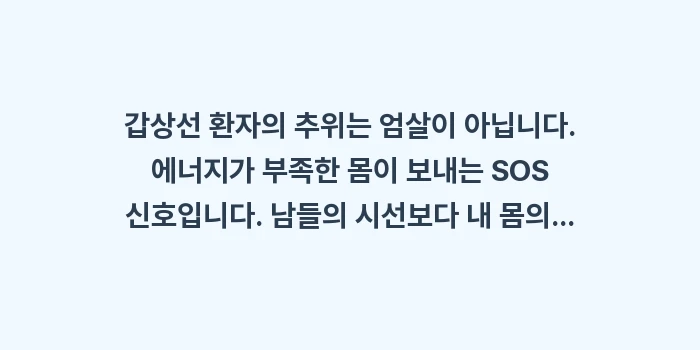 갑상선 추위 불내성: 갑상선 환자의 추위는 엄살이... (1)