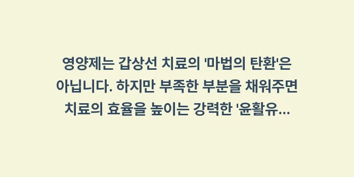 갑상선 영양제 셀레늄 아연: 영양제는 갑상선 치료의 마... (1)