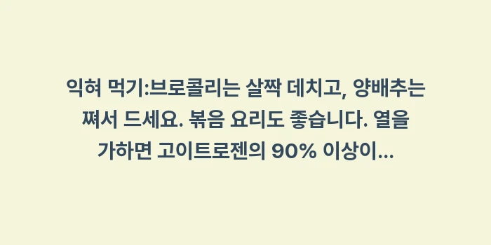 갑상선 양배추 고이트로젠: 익혀 먹기:브로콜리는 살짝... (1)