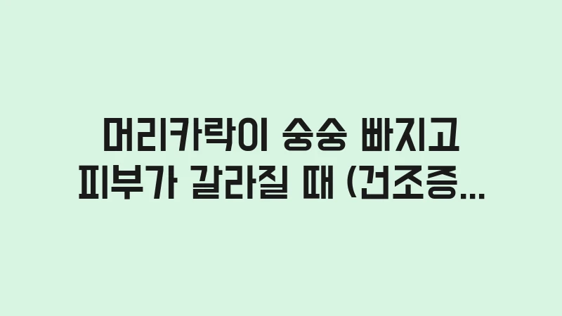 hypo hair loss dry skin