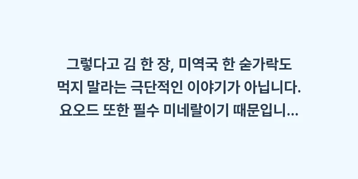 갑상선 요오드 섭취: 그렇다고 김 한 장, 미역국... (1)