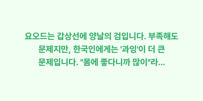 갑상선 요오드 섭취: 요오드는 갑상선에 양날의 검... (2)