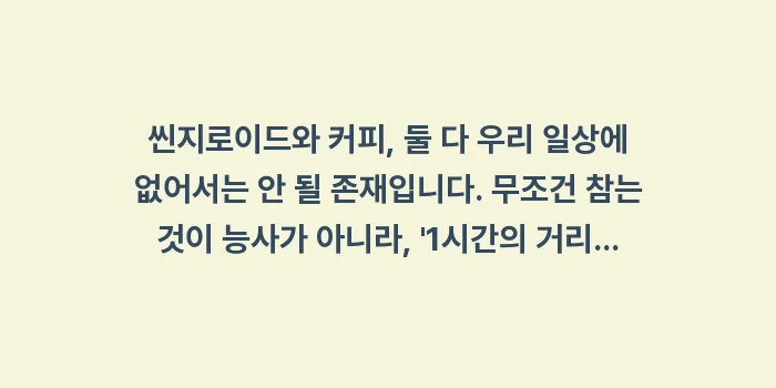 씬지로이드 커피 복용: 씬지로이드와 커피, 둘 다... (1)