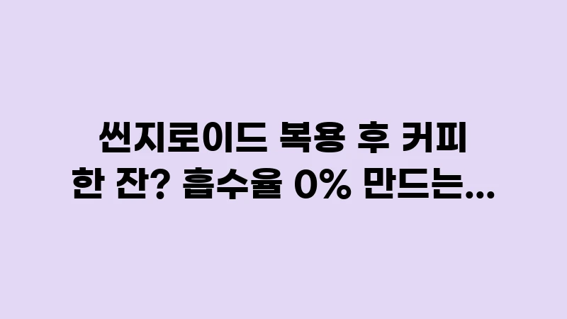 hypo meds coffee interaction