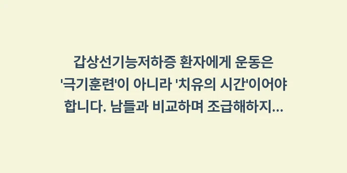 갑상선 운동 주의사항: 갑상선기능저하증 환자에게 운... (1)