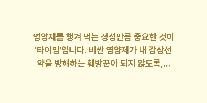갑상선 약 영양제: 영양제를 챙겨 먹는 정성만큼... (1)