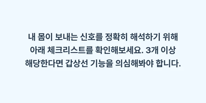 갑상선기능저하증 증상: 내 몸이 보내는 신호를 정확... (1)