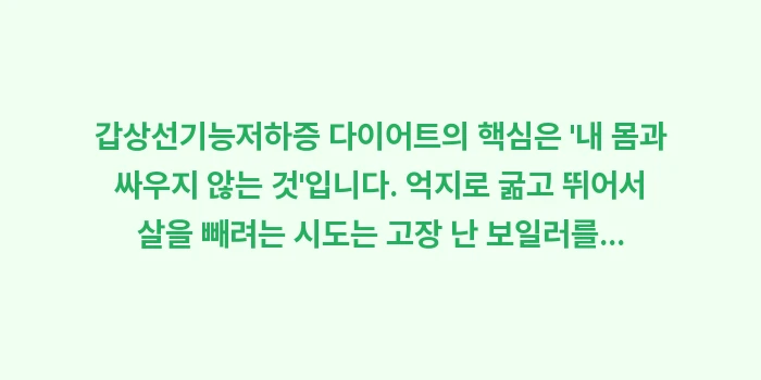 갑상선 비만 다이어트: 갑상선기능저하증 다이어트의... (1)