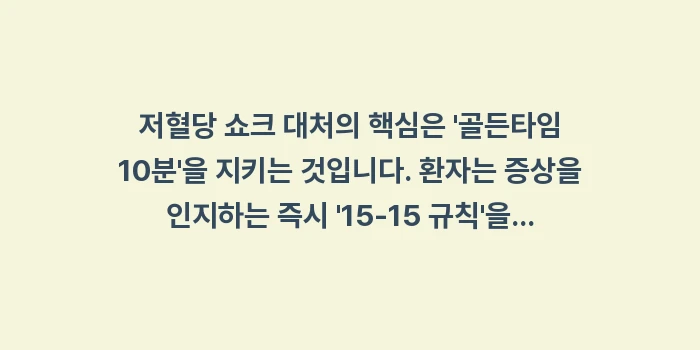 저혈당 쇼크: 저혈당 쇼크 대처의 핵심은... (1)