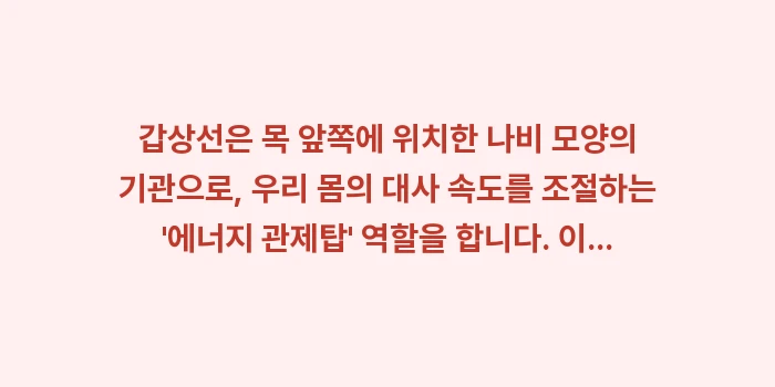 갑상선기능저하증 관리: 갑상선은 목 앞쪽에 위치한... (1)