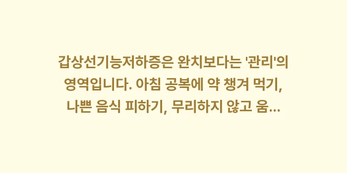 갑상선기능저하증 관리: 갑상선기능저하증은 완치보다는... (2)