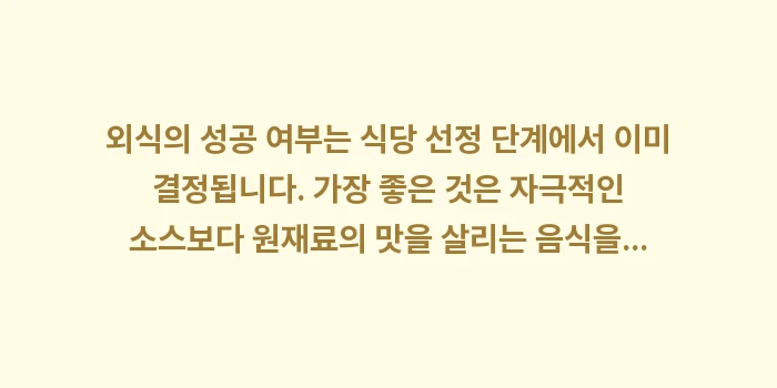 과민성대장증후군 외식 메뉴: 외식의 성공 여부는 식당 선... (1)