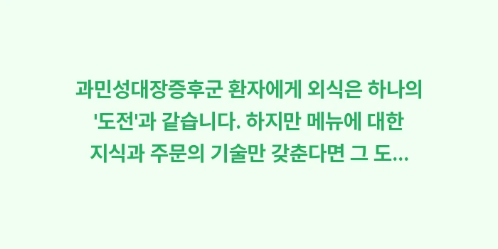 과민성대장증후군 외식 메뉴: 과민성대장증후군 환자에게 외... (2)