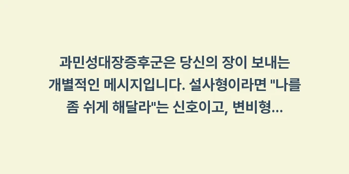 과민성대장증후군 증상 구분: 과민성대장증후군은 당신의 장... (1)