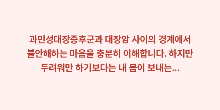 과민성대장증후군 대장암 차이: 과민성대장증후군과 대장암 사... (1)