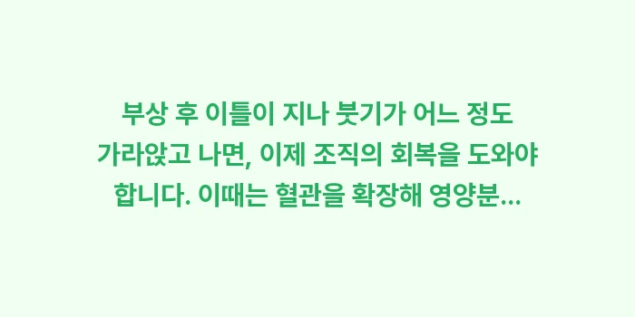 허리 통증 찜질 선택 기준: 부상 후 이틀이 지나 붓기가... (1)