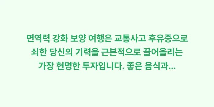 면역력 강화 보양 여행: 면역력 강화 보양 여행은 교... (1)