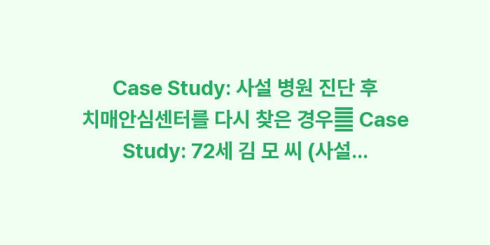 치매안심센터 방문 이유: Case Study: 사설... (2)
