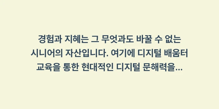 디지털 배움터 교육: 경험과 지혜는 그 무엇과도... (1)