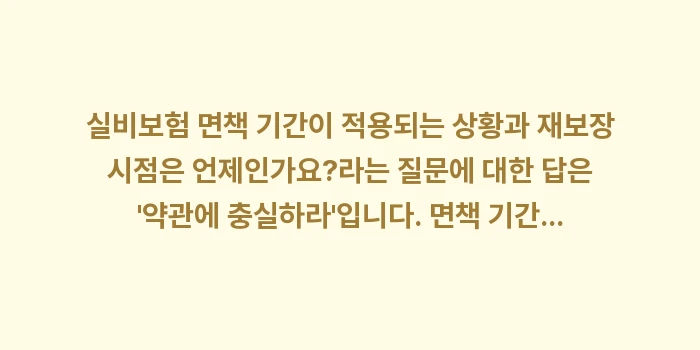 실비보험 면책 기간이 적용되는 상황과 재보장 시점: 실비보험 면책 기간이 적용되... (1)