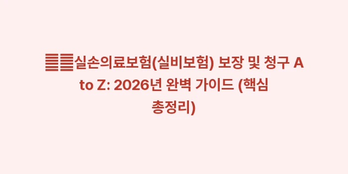 1세대 2세대 3세대 4세대 실손보험 보장 범위 및 차이점 비교: ➡️실손의료보험(실비보험)... (2)