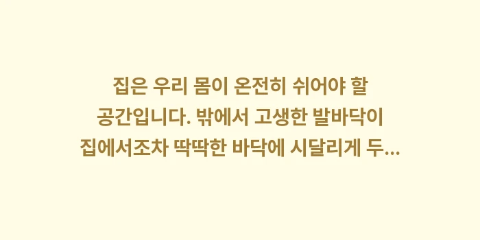 족저근막염 슬리퍼 선택법: 집은 우리 몸이 온전히 쉬어... (1)