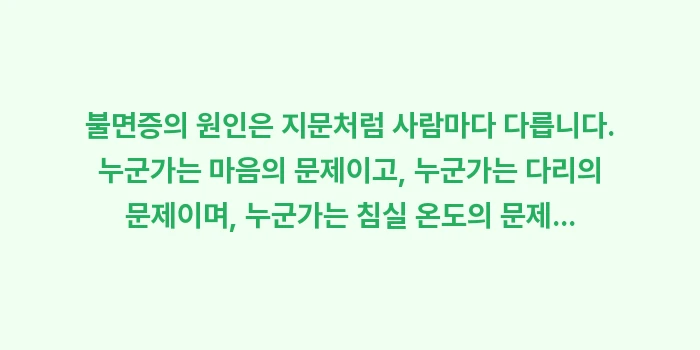 불면증 원인: 불면증의 원인은 지문처럼 사... (1)
