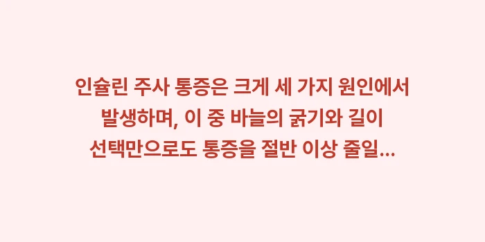 인슐린 주사 통증: 인슐린 주사 통증은 크게 세... (1)