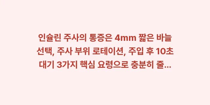 인슐린 주사 통증: 인슐린 주사의 통증은 4mm... (2)