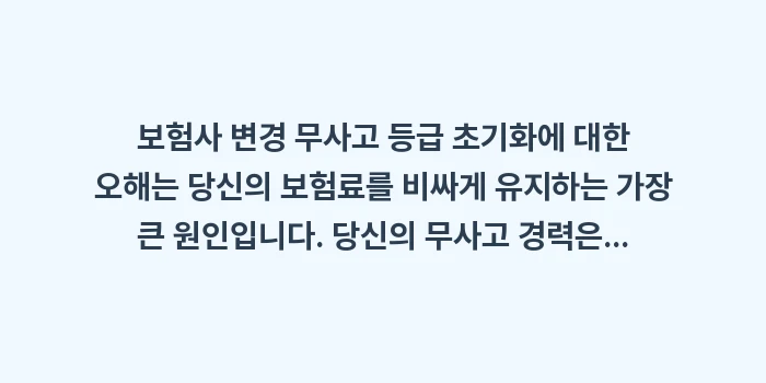 보험사 변경 무사고 등급: 보험사 변경 무사고 등급 초... (1)
