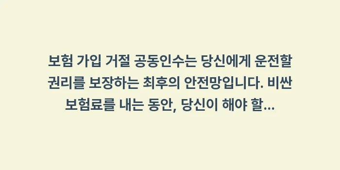 보험 가입 거절 공동인수: 보험 가입 거절 공동인수는... (1)