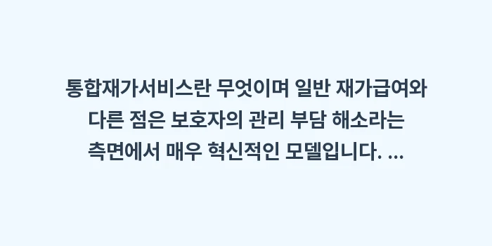 통합재가서비스란 무엇이며 일반 재가급여와 다른 점: 통합재가서비스란 무엇이며 일... (1)