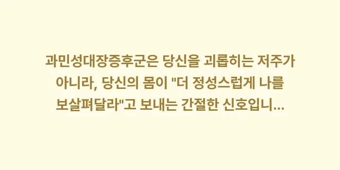 과민성대장증후군 완치: 과민성대장증후군은 당신을 괴... (2)