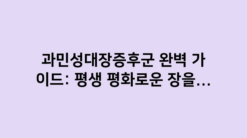 irritable bowel syndrome complete management