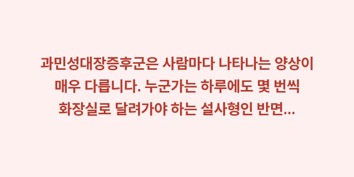 과민성대장증후군: 과민성대장증후군은 사람마다... (1)