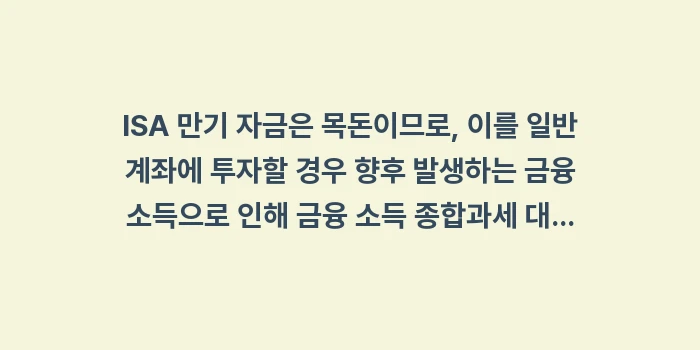 ISA 만기 자금을 연금 계좌로 이체하면 좋은 이유: ISA 만기 자금은 목돈이므... (1)