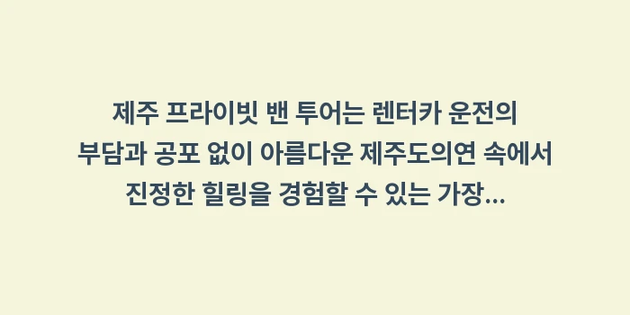 제주 프라이빗 밴 투어: 제주 프라이빗 밴 투어는 렌... (2)