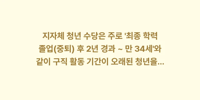 소득이 없는 취업 준비생도 청년 정책 자금을 받을 수 있나요: 지자체 청년 수당은 주로... (2)