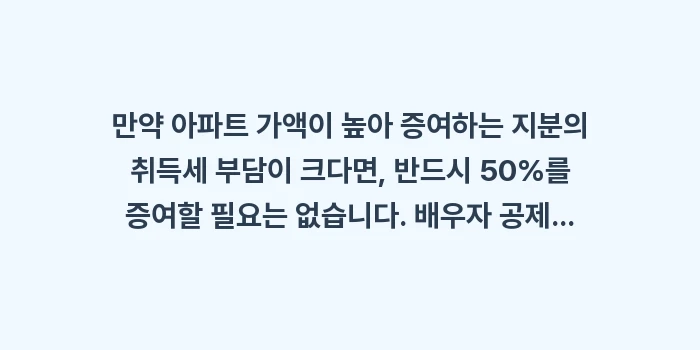 부부 공동명의 상속세: 만약 아파트 가액이 높아 증... (1)