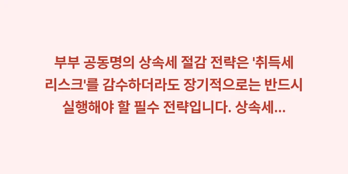 부부 공동명의 상속세: 부부 공동명의 상속세 절감... (2)