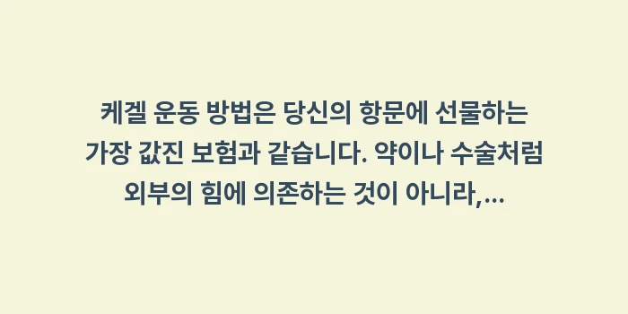 케겔 운동 방법: 케겔 운동 방법은 당신의 항... (1)