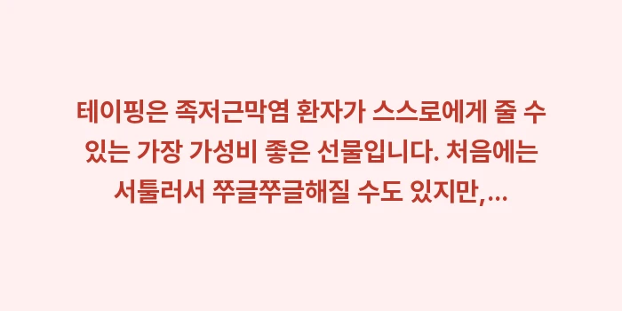 족저근막염 테이핑 방법: 테이핑은 족저근막염 환자가... (1)