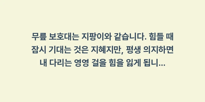 무릎 보호대 착용 시간: 무릎 보호대는 지팡이와 같습... (1)