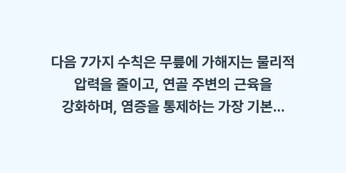 무릎 연골 수명: 다음 7가지 수칙은 무릎에... (1)