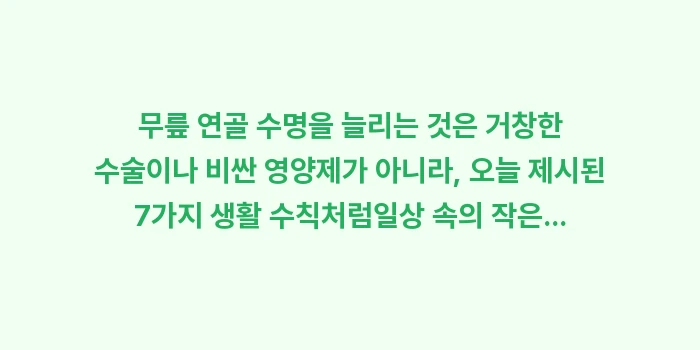 무릎 연골 수명: 무릎 연골 수명을 늘리는 것... (2)