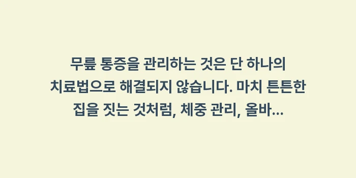 무릎 통증 관리법: 무릎 통증을 관리하는 것은... (1)