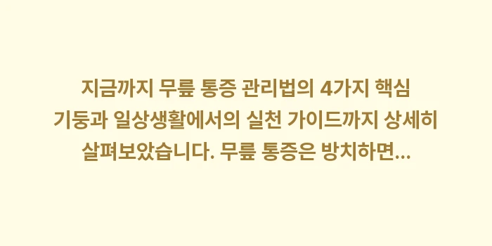 무릎 통증 관리법: 지금까지 무릎 통증 관리법의... (2)
