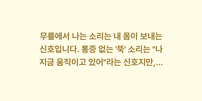 무릎 뚝뚝 소리: 무릎에서 나는 소리는 내 몸... (1)