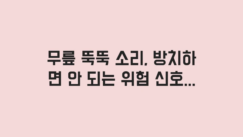 knee popping warning